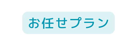 お任せプラン
